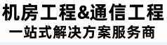 机房工程&通信工程一站式解决方案